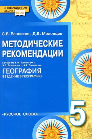 174  география. 5кл. методич. рекоменд. к домогацких 2013 -152с