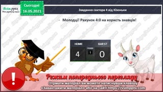 1 клас. НУШ. Українська мова. Большакова. Урок 174