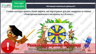 1 клас. НУШ. Українська мова. Большакова. Урок 174