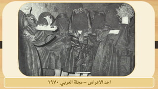 ‫االعراس‬ ‫احد‬
–
‫العربي‬ ‫مجلة‬
1970
 