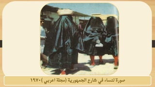 ‫الجمهورية‬ ‫شارع‬ ‫في‬ ‫لنساء‬ ‫صورة‬
(
‫اعربي‬ ‫مجلة‬
)
1970
 