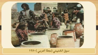 ‫سوق‬
‫الشنيني‬
(
‫العربي‬ ‫مجلة‬
)
1970
 
