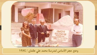 ‫عثمان‬ ‫علي‬ ‫محمد‬ ‫لمدرسة‬ ‫األساس‬ ‫حجر‬ ‫وضع‬
/
1974
 