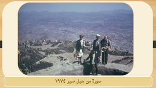 ‫صبر‬ ‫جبل‬ ‫من‬ ‫صورة‬
1974
 