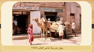 ‫العام‬ ‫ناصر‬ ‫مدرسة‬ ‫جوار‬
1975
 