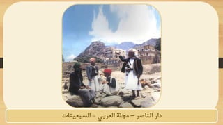 ‫الناصر‬ ‫دار‬
–
‫العربي‬ ‫مجلة‬
-
‫السبعينات‬
 