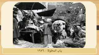 ‫المخلولة‬ ‫باب‬
-
1976
 