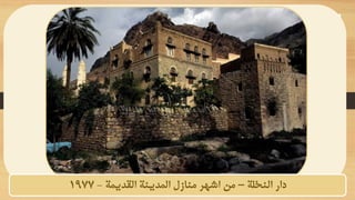 ‫النخلة‬ ‫دار‬
–
‫القديمة‬ ‫المدينة‬ ‫منازل‬ ‫اشهر‬ ‫من‬
-
1977
 