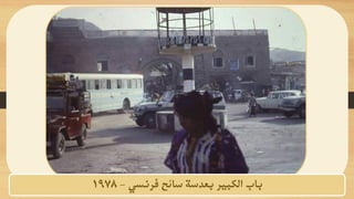 ‫عقبة‬
26
‫أرشيف‬ ‫االربعينيات‬
‫احمج‬
‫حسن‬ ‫فرنسي‬ ‫سائح‬ ‫بعدسة‬ ‫الكبير‬ ‫باب‬
-
1978
 