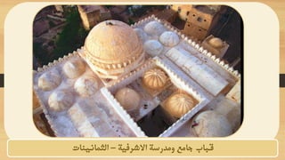 ‫االشرفية‬ ‫ومدرسة‬ ‫جامع‬ ‫قباب‬
–
‫الثمانينات‬
 