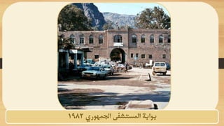 ‫الجمهوري‬ ‫المستشفى‬ ‫بوابة‬
1982
 