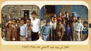 ‫عيد‬ ‫يوم‬ ‫في‬ ‫أطفال‬
‫االضحي‬
‫عام‬
1983/1984
 