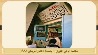 ‫الثوري‬ ‫الوعي‬ ‫مكتبة‬
–
‫أمريكي‬ ‫دكتور‬ ‫بعدسة‬
1988
 