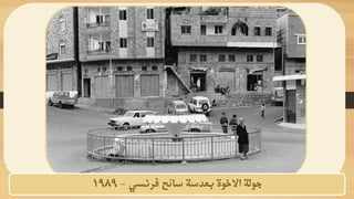 ‫فرنسي‬ ‫سائح‬ ‫بعدسة‬ ‫االخوة‬ ‫جولة‬
-
1989
 