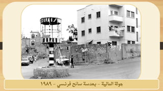 ‫المالية‬ ‫جولة‬
-
‫فرنسي‬ ‫سائح‬ ‫بعدسة‬
-
1989
 