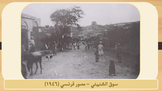 ‫سوق‬
‫الشنيني‬
–
‫فرنسي‬ ‫مصور‬
(
1946
)
 
