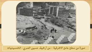 ‫االشرفية‬ ‫جامع‬ ‫سطح‬ ‫من‬ ‫صورة‬
-
‫العمري‬ ‫حسين‬ ‫أرشيف‬ ‫من‬
-
‫الخمسينيات‬
 