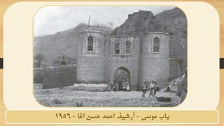 ‫موسى‬ ‫باب‬
-
‫اغا‬ ‫حسن‬ ‫احمد‬ ‫أرشيف‬
-
1956
 