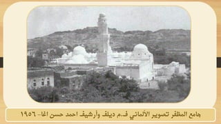 ‫األلماني‬ ‫تصوير‬ ‫المظفر‬ ‫جامع‬
‫ف‬
.
‫م‬
‫ديلف‬
‫اغا‬ ‫حسن‬ ‫احمد‬ ‫وأرشيف‬
-
1956
 