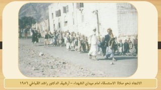 ‫الشهداء‬ ‫ميدان‬ ‫امام‬ ‫االستسقاء‬ ‫صالة‬ ‫نحو‬ ‫االتجاه‬
–
‫القباطي‬ ‫راشد‬ ‫الدكتور‬ ‫أرشيف‬
1956
 