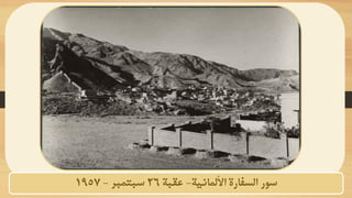 ‫األلمانية‬ ‫السفارة‬ ‫سور‬
-
‫عقبة‬
26
‫سبتمبر‬
-
1957
 