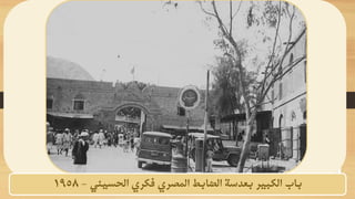 ‫الحسيني‬ ‫فكري‬ ‫المصري‬ ‫الضابط‬ ‫بعدسة‬ ‫الكبير‬ ‫باب‬
-
1958
 