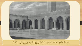 ‫الجند‬ ‫جامع‬ ‫ساحة‬
‫ريتشارد‬ ‫األلماني‬ ‫للمصور‬
‫جيرليش‬
1960
 