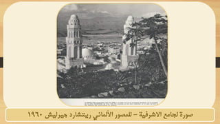 ‫لجامع‬ ‫صورة‬
‫االشرفية‬
–
‫ريتشارد‬ ‫األلماني‬ ‫للمصور‬
‫جيرليش‬
1960
 