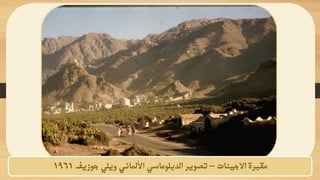 ‫االجينات‬ ‫مقبرة‬
–
‫جوزيف‬ ‫ويلي‬ ‫األلماني‬ ‫الدبلوماسي‬ ‫تصوير‬
1961
 