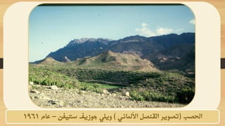 ‫الحصب‬
(
‫األلماني‬ ‫القنصل‬ ‫تصوير‬
)
‫ستيفن‬ ‫جوزيف‬ ‫ويلي‬
–
‫عام‬
1961
 