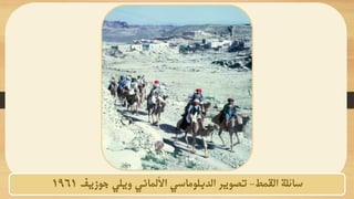 ‫القمط‬ ‫سائلة‬
-
‫جوزيف‬ ‫ويلي‬ ‫األلماني‬ ‫الدبلوماسي‬ ‫تصوير‬
1961
 