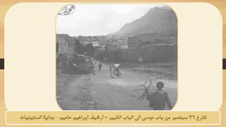 ‫شارع‬
26
‫الكبير‬ ‫الباب‬ ‫الى‬ ‫موسى‬ ‫باب‬ ‫من‬ ‫سبتمبر‬
–
‫إبراهيم‬ ‫أرشيف‬
‫حاميم‬
-
‫الستينيات‬ ‫بداية‬
 