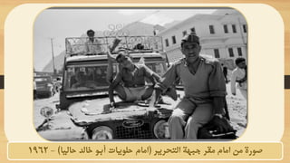 ‫التحرير‬ ‫جبهة‬ ‫مقر‬ ‫امام‬ ‫من‬ ‫صورة‬
(
‫حاليا‬ ‫خالد‬ ‫أبو‬ ‫حلويات‬ ‫امام‬
)
-
1962
 