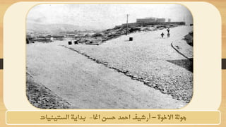 ‫االخوة‬ ‫جولة‬
–
‫أرشيف‬
‫احمد‬
‫حسن‬
‫اغا‬
-
‫الستينيات‬ ‫بداية‬
 