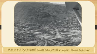 ‫للمدينة‬ ‫جوية‬ ‫صورة‬
-
‫للتنمية‬ ‫االمريكية‬ ‫الوكالة‬ ‫تصوير‬
(
‫الرابع‬ ‫النقطة‬
)
1963
/
1965
 