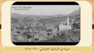 ‫العثماني‬ ‫األرشيف‬ ‫من‬ ‫صورة‬
1900
-
1918
 