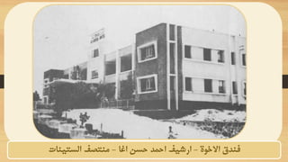 ‫االخوة‬ ‫فندق‬
-
‫اغا‬ ‫حسن‬ ‫احمد‬ ‫ارشيف‬
-
‫الستينات‬ ‫منتصف‬
 