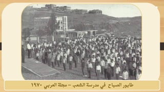 ‫الشعب‬ ‫مدرسة‬ ‫في‬ ‫الصباح‬ ‫طابور‬
–
‫العربي‬ ‫مجلة‬
1970
 