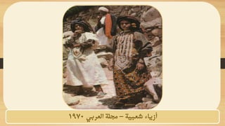 ‫شعبية‬ ‫أزياء‬
–
‫العربي‬ ‫مجلة‬
1970
 