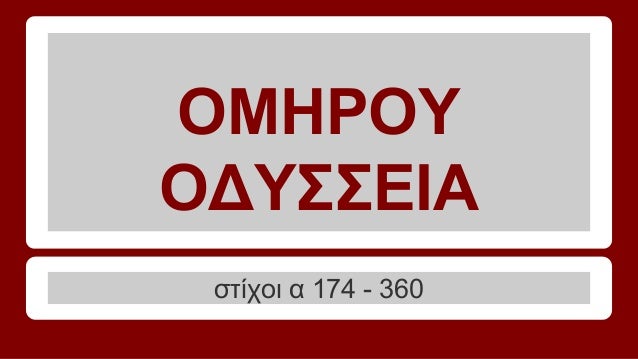 ÎŸÎœÎ—Î¡ÎŸÎ¥
ÎŸÎ”Î¥Î£Î£Î•Î™Î‘
ÏƒÏ„Î¯Ï‡Î¿Î¹ Î± 174 - 360

 