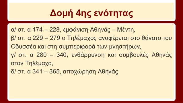 Î”Î¿Î¼Î® 4Î·Ï‚ ÎµÎ½ÏŒÏ„Î·Ï„Î±Ï‚
Î±/ ÏƒÏ„. Î± 174 â€“ 228, ÎµÎ¼Ï†Î¬Î½Î¹ÏƒÎ· Î‘Î¸Î·Î½Î¬Ï‚ â€“ ÎœÎ­Î½Ï„Î·,
Î²/ ÏƒÏ„. Î± 229 â€“ 279 Î¿ Î¤Î·Î»Î­Î¼Î±Ï‡Î¿Ï‚ Î±Î½Î±Ï†Î­ÏÎµÏ„Î±Î¹ ÏƒÏ„Î¿ Î¸Î¬Î½Î±Ï„Î¿ Ï„Î¿Ï…
ÎŸÎ´...