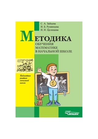 1741  методика обучения математике в начальной школе зайцева, румянцева, целищева-2008 -192с