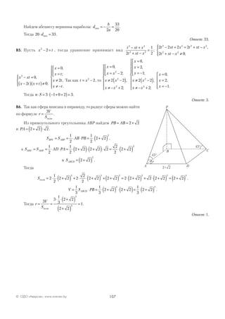 107© ОДО «Аверсэв», www.aversev.by
Найдем абсциссу вершины параболы: d
b
a
min = − =
2
33
20
.
Тогда 20 33⋅ =dmin .
Ответ: 33.
В5. Пусть x t2
2− = , тогда уравнение принимает вид
t xt x
t xt x
t xt x t xt x
t xt x
2 2
2 2
2 2 2 2
2 2
2
1
2
2 2 2 2
2 0
− +
+ −
=
− + = + −
+ − ≠



;
,
;
x xt
x t x t
x
x t
x t
x t
2
0
2 0
0
2
− =
−( ) +( )≠




=
=



≠
≠ −







,
;
,
;
,
.
Так как t x= −2
2, то
x
x x
x x
x x
x
x
x
x
=
= −



≠ −( )
≠ − +







=
=
= −





0
2
2 2
2
0
2
12
2
2
,
;
,
;
,
,
;
≠≠ −( )
≠ − +









=
=
= −





2 2
2
0
2
1
2
2
x
x x
x
x
x
,
;
,
,
.
Тогда n S⋅ = ⋅ − + +( )=3 1 0 2 3.
Ответ: 3.
В6. Так как сфера вписана в пирамиду, то радиус сферы можно найти
по формуле r
V
S
=
3
полн
.
Из прямоугольного треугольника АВР найдем PB AB= = +2 2
и PA = +( )⋅2 2 2.
S S AB PBBPC ABP= = ⋅ ⋅ = ⋅ +( )1
2
1
2
2 2
2
,
а S S AD PADPC ADP= = ⋅ ⋅ = ⋅ +( )⋅ +( )⋅ = ⋅ +( )1
2
1
2
2 2 2 2 2
2
2
2 2
2
и SABCD = +( )2 2
2
.
Тогда
Sполн = ⋅ ⋅ +( ) + ⋅ ⋅ +( ) + +( ) = ⋅ +( ) + ⋅ +( ) = +2
1
2
2 2 2
2
2
2 2 2 2 2 2 2 2 2 2 2 2
2 2 2 2 2
(( )
3
.
V S PBABCD= ⋅ = ⋅ +( ) ⋅ +( )= ⋅ +( )1
3
1
3
2 2 2 2
1
3
2 2
2 3
.
Тогда r
V
S
= =
⋅ ⋅ +( )
+( )
=
3
3
1
3
2 2
2 2
1
3
3
полн
.
Ответ: 1.
A
B C
D
P
45°
45°
22+
 