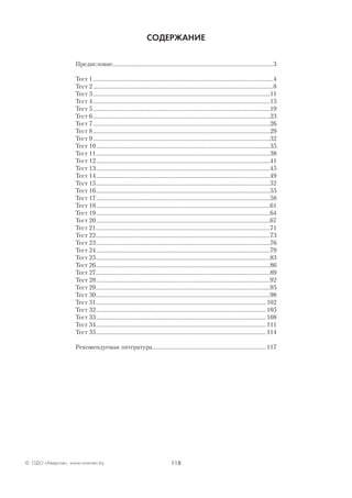 118© ОДО «Аверсэв», www.aversev.by
СОДЕРЖАНИЕ
Предисловие.................................................................................................................3
Тест 1...............................................................................................................................4
Тест 2...............................................................................................................................8
Тест 3.............................................................................................................................11
Тест 4.............................................................................................................................15
Тест 5.............................................................................................................................19
Тест 6.............................................................................................................................23
Тест 7.............................................................................................................................26
Тест 8.............................................................................................................................29
Тест 9.............................................................................................................................32
Тест 10...........................................................................................................................35
Тест 11...........................................................................................................................38
Тест 12...........................................................................................................................41
Тест 13...........................................................................................................................45
Тест 14...........................................................................................................................49
Тест 15...........................................................................................................................52
Тест 16...........................................................................................................................55
Тест 17...........................................................................................................................58
Тест 18...........................................................................................................................61
Тест 19...........................................................................................................................64
Тест 20...........................................................................................................................67
Тест 21...........................................................................................................................71
Тест 22...........................................................................................................................73
Тест 23...........................................................................................................................76
Тест 24...........................................................................................................................79
Тест 25...........................................................................................................................83
Тест 26...........................................................................................................................86
Тест 27...........................................................................................................................89
Тест 28...........................................................................................................................92
Тест 29...........................................................................................................................95
Тест 30...........................................................................................................................98
Тест 31........................................................................................................................ 102
Тест 32........................................................................................................................ 105
Тест 33........................................................................................................................ 108
Тест 34........................................................................................................................ 111
Тест 35........................................................................................................................ 114
Рекомендуемая литература................................................................................ 117
 
