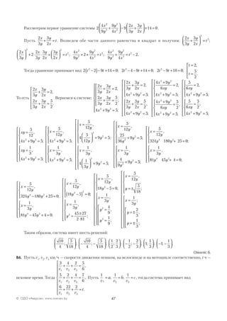 47© ОДО «Аверсэв», www.aversev.by
Рассмотрим первое уравнение системы 2
4
9
9
4
9
2
3
3
2
14 0
2
2
2
2
x
y
y
x
x
y
y
x
+



 − +



 + = .
Пусть
2
3
3
2
x
y
y
x
t+ = . Возведем обе части данного равенства в квадрат и получим:
2
3
3
2
2
2x
y
y
x
t+



 = ;
2
3
2
2
3
3
2
3
2
4
9
2
9
4
2 2
2
2
2
2
2
2x
y
x
y
y
x
y
x
t
x
y
y
x
t



 + ⋅ ⋅ +



 = + + =; ;
44
9
9
4
2
2
2
2
2
2x
y
y
x
t+ = − .
Тогда уравнение принимает вид 2 2 9 14 0 2 4 9 14 0 2 9 10 0
2
5
2
2 2 2
t t t t t t
t
t
−( )− + = − − + = − + =
=
=




; ; ;
,
.
То есть
2
3
3
2
2
2
3
3
2
5
2
x
y
y
x
x
y
y
x
+ =
+ =






,
.
Вернемся к системе:
2
3
3
2
2
2
3
3
2
5
2
4 9 5
2
3
3
2
2 2
x
y
y
x
x
y
y
x
x y
x
y
y
+ =
+ =






+ =








+
,
;
;
xx
x y
x
y
y
x
x y
=
+ =





+ =
+ =















2
4 9 5
2
3
3
2
5
2
4 9 5
2 2
2 2
,
;
,
;
44 9
6
2
4 9 5
4 9
6
5
2
4 9 5
2 2
2 2
2 2
2 2
x y
xy
x y
x y
xy
x y
+
=
+ =





+
=
+ =





,
;
,
;










5
6
2
4 9 5
5
6
5
2
4 9 5
2 2
2 2
xy
x y
xy
x y
=
+ =





=
+ =















,
;
,
;
xy
x y
xy
x y
=
+ =




=
+ =













5
12
4 9 5
1
3
4 9 5
2 2
2 2
,
;
,
;
x
y
x y
x
y
x y
x
=
+ =





=
+ =















=
5
12
4 9 5
1
3
4 9 5
5
12
2 2
2 2
,
;
,
;
yy
y
y
x
y
y
y
,
;
,
;
4
5
12
9 5
1
3
4
1
3
9 5
2
2
2
2



 + =







=



 + =




















=
+ =







=
+ =
x
y
y
y
x
y
y
y
5
12
25
36
9 5
1
3
4
9
9
2
2
2
2
,
;
,
55
5
12
324 180 25 0
1
3
4 2
;
,
;
,




















=
+ =





=
x
y
y y
x
y
881 45 4 04 2
y y + =














 ;
x
y
y y
x
y
y y
=
− + =





=
− + =









5
12
324 180 25 0
1
3
81 45 4 0
4 2
4 2
,
;
,
;






=
−( ) =





=
=
±
⋅







x
y
y
x
y
y
5
12
18 5 0
1
3
45 27
2 81
2 2
2
,
;
,
;











=
− =





=
=
=







x
y
y
x
y
y
y
5
12
18 5 0
1
3
4
9
1
9
2
2
2
,
;
;
,
;






















=
= ±







=
= ±
=
x
y
y
x
y
y
y
5
12
5
18
1
3
2
3
,
;
;
,
±±






























1
3
;
Таким образом, система имеет шесть решений:
10
4
5
18
10
4
5
18
1
2
2
3
1
2
2
3
1; ; ; ; ; ; ; ; ;





 − −









 − −




11
3
1
1
3



 − −



; ; .
Ответ: 6.
В6. Пусть v1
, v2
, v3
км/ч — скорости движения пешком, на велосипеде и на мотоцикле соответственно, t ч —
искомое время. Тогда
3 4 2 5
6
5 2 4 7
6
6 22 2
1 2 3
1 2 3
1 2 3
v v v
v v v
v v v
t
+ + =
+ + =
+ + =









,
,
.
Пусть
1 1 1
1 2 3v
a
v
b
v
c= = =; ; , тогда система принимает вид
 