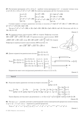 9© ОДО «Аверсэв», www.aversev.by
А7. Рассмотрим пропорцию a b c d: := (a; d — крайние члены пропорции, b; d — ее средние члены), тогда
a d b c+ = + =17 13; и a b c d2 2 2 2
290+ + + = . По свойству пропорции ad bc= . Составим систему:
a d
b c
a b c d
ad bc
+ =
+ =
+ + + =
=







17
13
2902 2 2 2
,
,
,
;
a d
b c
a b c d
ad bc
+( ) =
+( ) =
+ + + =
=







2
2
2 2 2 2
289
169
290
,
,
,
;
a ad d
b bc c
a b c d
ad bc
2 2
2 2
2 2 2 2
2 289
2 169
290
+ + =
+ + =
+ + + =
=







,
,
,
.
Сложим первое и второе уравнения системы и получим a ad d b bc c2 2 2 2
2 2 289 169+ + + + + = + или
a b c d bc ad2 2 2 2
2 2 458+ + +( )+ + = .
Так как a b c d2 2 2 2
290+ + + = , то 2 2 458 290 2 2 168 84bc ad bc ad bc ad+ = − + = + =; ; . Поскольку ad bc= , то
2 84 42bc bc= =; .
Ответ: 5.
А8. Из прямоугольного треугольника ABD по теореме Пифагора получим
BD AB AD= − = − =2 2
121 25 4 6. В прямоугольном треугольнике BDH
∠ = °BDH 60 и BD = 4 6 , тогда BH BD= ⋅ ° = ⋅ =sin60 4 6
3
2
6 2. По теореме
Пифагора из прямоугольного треугольника АВН получим, что
AH AB BH= − = − = =2 2
121 72 49 7.
Ответ: 2.
А9. Данное неравенство равносильно системе
2 3 3 2
2 3 3 2
x x
x x
+ − ≤
+ − ≥ −




,
.
Тогда
2 3 3 2
2 3 3 2
x x
x x
+ ≤ +
+ ≥ −




,
;
2 3 3 2
2 3 3 2
2 3 3 2
2 3 3 2
x x
x x
x x
x x
+ ≤ +
+ ≥ − −
+ ≥ −
+ ≤ − +










,
;
,
;
− ≤ −
≥ −
− ≥ −
≤ −










x
x
x
x
1
5 5
5
5 1
,
;
,
;
x
x
x
x
≥
≥ −
≤
≤ −












1
1
5
1
5
,
;
,
.





1
–1
5
x ∈[ ]1 5; .
Неравенство имеет пять натуральных решений (это числа 1; 2; 3; 4 и 5).
Ответ: 3.
Часть В
В1. Разделим первое уравнение системы на второе и получим
x
y
y y x
=
+( )=





3
3 6
,
.
Тогда
x y
y y x
x y
y y y
x y
y y
x y=
+( )=



=
+( )=



=
⋅ =



=3
3 6
3
3 3 6
3
6 6
3
6
,
;
,
;
,
;
,
yy
x y
y
x y
y
x y
y
x y
y
2 2
6
3
1
3
1
3
1
3
1
=



=
=



=
= ±



=
=



=
= −
;
,
;
,
;
,
;
,
;









=
=



= −
= −










x
y
x
y
3
1
3
1
,
;
,
.
Таким образом, система имеет два решения (т. е. n = 2) и n x y⋅ +( )= ⋅ ±( ) + ±( )( )= ⋅ +( )=2 2 2 2
2 3 1 2 9 1 20.
Ответ: 20.
В2. Так как x, y, z — седьмой, десятый и девятнадцатый члены геометрической прогрессии соответственно,
то y x q z x q= ⋅ = ⋅3 12
, , где q — знаменатель данной прогрессии.
Тогда x y z x x q x q x x q x q x− − − − − − − − +
⋅ ⋅ = ⋅ ⋅( ) ⋅ ⋅( ) = ⋅ ⋅ ⋅ ⋅ =6 8 2 6 3 8 12 2 6 8 24 2 24 6 8−− −
⋅ = ⋅ =2 24 24 0 0
1q x q .
Ответ: 1.
C
11
B
D
αA
H
5
 