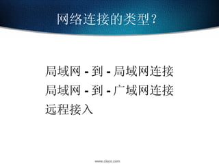 局域网 - 到 - 局域网连接 局域网 - 到 - 广域网连接 远程接入 网络连接的类型？ 