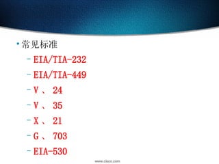 常见标准 EIA/TIA-232 EIA/TIA-449 V 、 24 V 、 35 X 、 21 G 、 703 EIA-530 