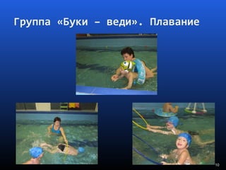Группа «Буки – веди». Плавание
10
 
