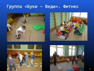Группа «Буки – Веди». Фитнес
6
 